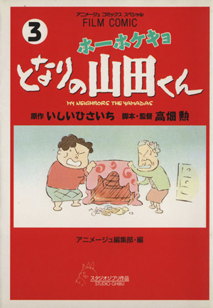 ホーホケキョとなりの山田くん フィルムコミック(3)アニメージュCSP