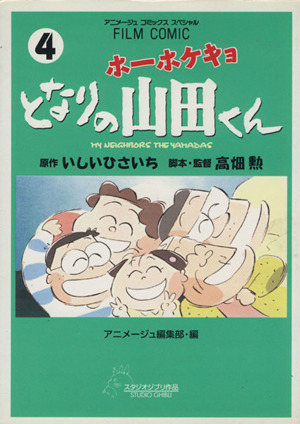 ホーホケキョとなりの山田くん フィルムコミック(4)アニメージュCSP