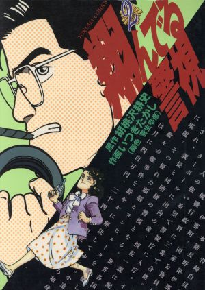 コミック】翔んでる警視(全5巻)セット | ブックオフ公式オンラインストア