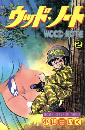 ウッド・ノート(2) チャンピオンC 中古漫画・コミック | ブックオフ公式オンラインストア