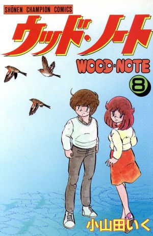 コミック】ウッド・ノート(全8巻)セット | ブックオフ公式オンラインストア