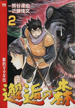 邂逅の森～新約マタギ伝～(2) ヤングチャンピオンC