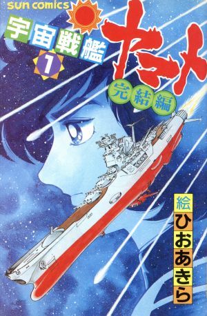 宇宙戦艦ヤマト完結編(サンC版)(1) サンC 新品漫画・コミック | ブック 