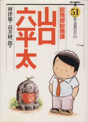 総務部総務課 山口六平太(51) ビッグC 中古漫画・コミック | ブック 