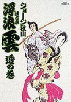 再入荷定番浮浪雲 はぐれぐも はぐれ雲 1巻~22巻 セット ジョージ秋山 　漫画　マンガ　レトロ　懐かし　コミック　昭和 1973 青年