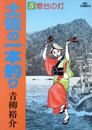 土佐の一本釣り(5) ビッグC