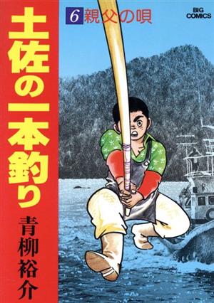 土佐の一本釣り(6) ビッグC