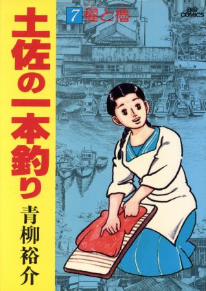 土佐の一本釣り(7) ビッグC