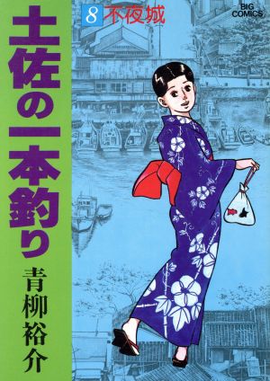 土佐の一本釣り(8) ビッグC