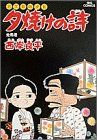 三丁目の夕日 夕焼けの詩(23) 走馬燈 ビッグC