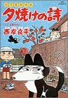 三丁目の夕日 夕焼けの詩(28) 三丁目動物記 ビッグC