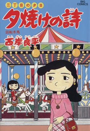 三丁目の夕日 夕焼けの詩(29) 回転木馬 ビッグC