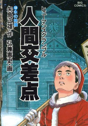 人間交差点(12) 氷の林檎 ビッグC