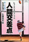 人間交差点(13) 一月の陽炎 ビッグC