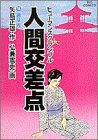 人間交差点(15) 送り火 ビッグC