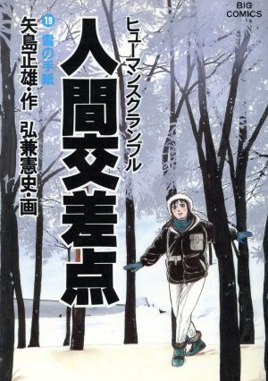 人間交差点(19) 雪の手紙 ビッグC