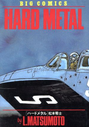 コミック】HARD METAL(ハードメタル)(全3巻)セット | ブックオフ公式オンラインストア