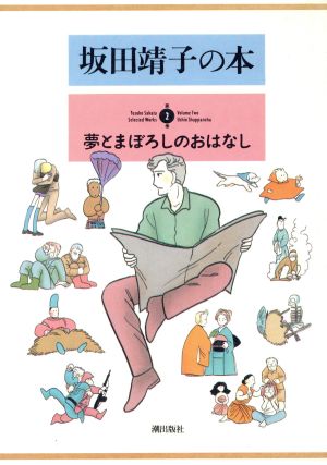 坂田靖子の本(2)