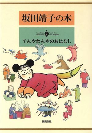 坂田靖子の本(3)
