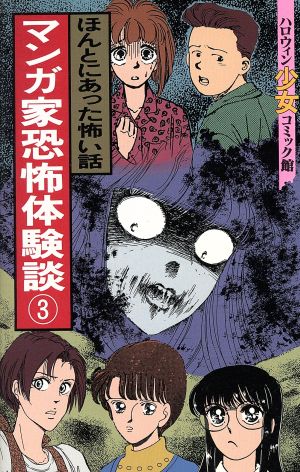 マンガ家恐怖体験談(3) ハロウィン少女C館