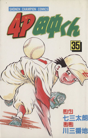 4P田中くん(35) チャンピオンC