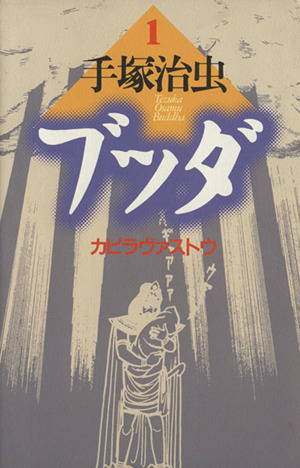 コミック】ブッダ(潮ライブラリー版)(全8巻)セット | ブックオフ公式