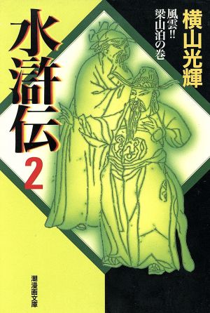 水滸伝(潮漫画文庫版)(2)潮漫画文庫