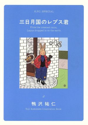 三日月国のレプス君 カワデパーソナルC32