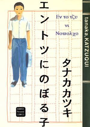 エントツにのぼる子 カワデパーソナルC37