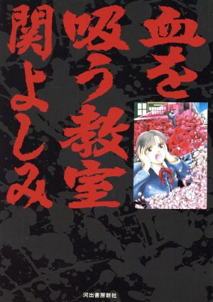 血を吸う教室 九龍C 新品漫画・コミック | ブックオフ公式オンラインストア
