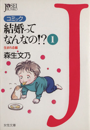 結婚ってなんなの!?コミック(文庫版)(1) コミック 女性文庫