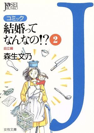 結婚ってなんなの!?コミック(文庫版)(2) コミック 女性文庫