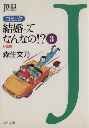 結婚ってなんなの!?コミック(文庫版)(3) コミック 女性文庫