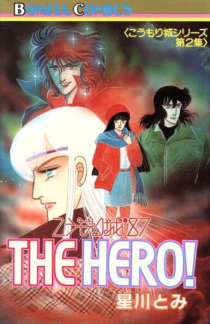 こうもり城'87the hero！(2) こうもり城シリーズ ボニータC