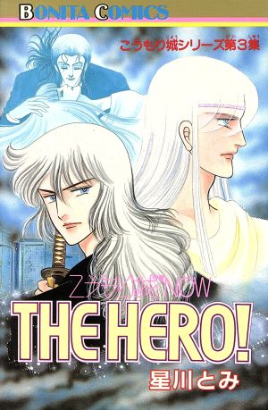 こうもり城NOW THE HERO！(1) こうもり城シリーズ ボニータC