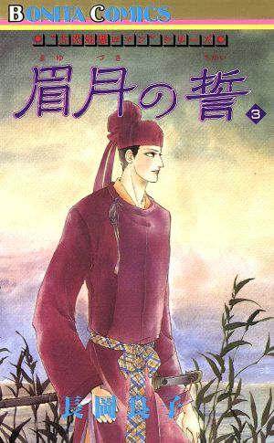 眉月の誓(3)古代幻想ロマンシリーズ 7ボニータC