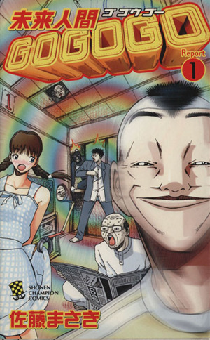 未来人間GOGOGO(1) チャンピオンC 中古漫画・コミック | ブックオフ公式オンラインストア