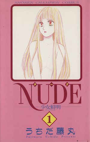 NUDE-少女鮮明-(1) チャンピオンC