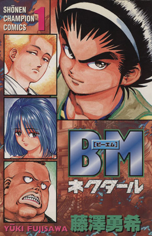 コミック】BM～ネクタール～(全12巻)セット | ブックオフ公式