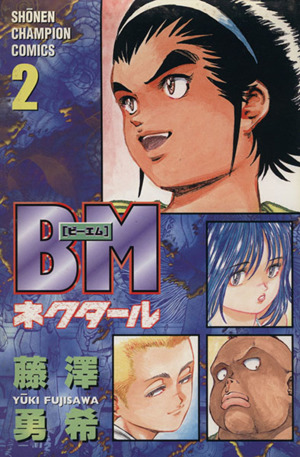 コミック】BM～ネクタール～(全12巻)セット | ブックオフ公式 