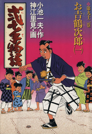 弐十手物語(92) お吉鶴次郎 ビッグC 中古漫画・コミック | ブックオフ 