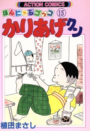 かりあげクン(15) アクションC 中古漫画・コミック | ブックオフ公式