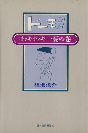ドーモ君 イッキイッキ一憂の巻