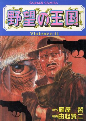 野望の王国(Violence-11) GC