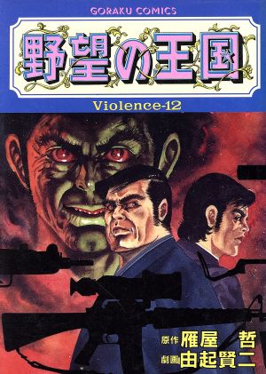 野望の王国(Violence-12) GC