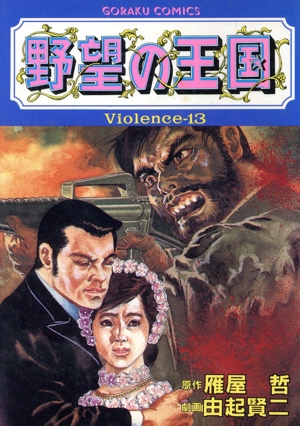 野望の王国(Violence-13) GC