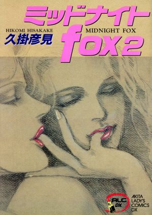 ミッドナイトfox(2) 秋田レディースC