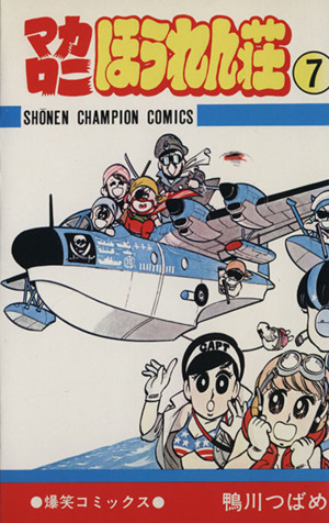 マカロニほうれん荘(7) チャンピオンC 新品漫画・コミック | ブック