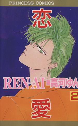 REN-AI 恋愛(2)プリンセスC