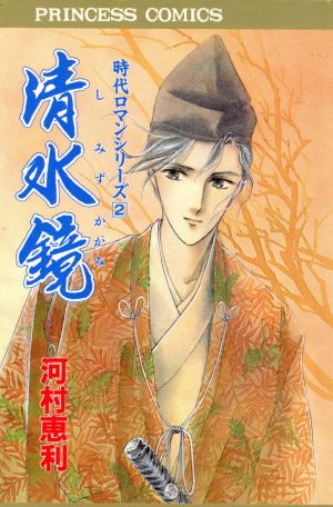 清水鏡 時代ロマンシリーズ 2 プリンセスC2 中古漫画・コミック